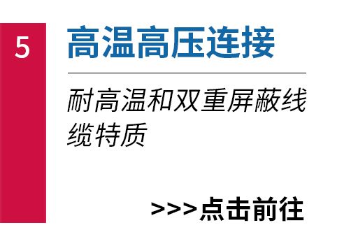 高温高压连接