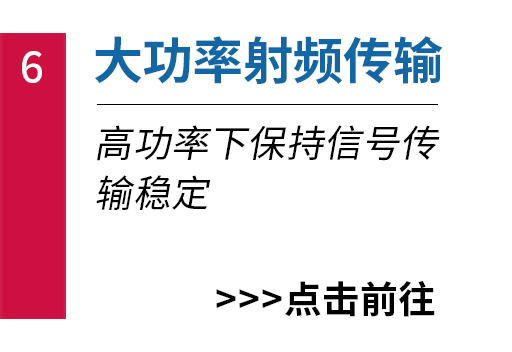 大功率射频传输