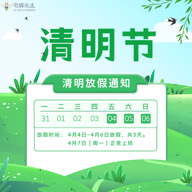 清明节将至，电蜂优选放假通知发布！