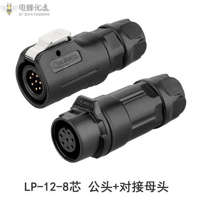LP-12-8芯航空公头对接母头塑胶防水航空连接器