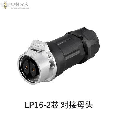 航空LP16连接器2芯对接母头插头插座金属LED显示屏