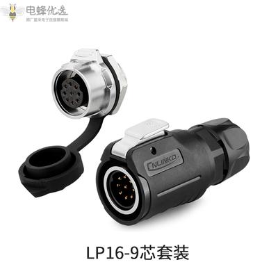 LP-16-9芯插头+9芯单孔圆型插座航空连接器金属内牙螺母座