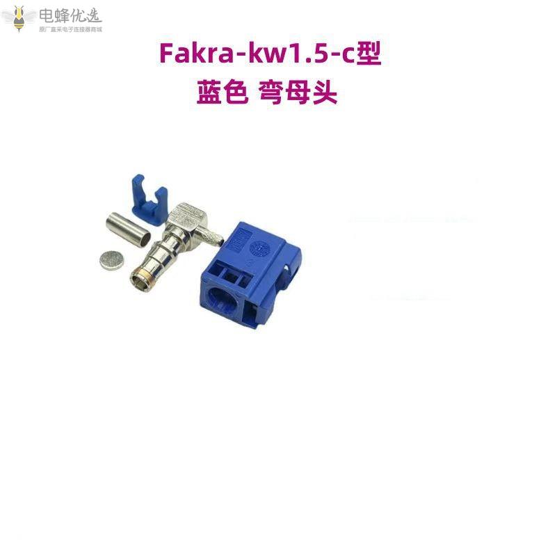 FAKRA_KW1.5_C蓝色公弯头射频同轴汽车连接器GPS线端接头
